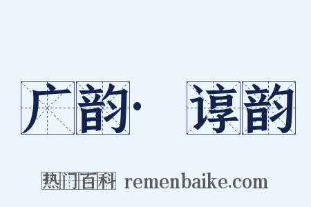广韵·谆韵是什么意思的图片